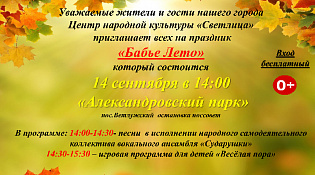 "Бабье лето" в ЦНК "Светлица"